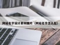 韩城网站名字设计素材图片（网站名字怎么起）